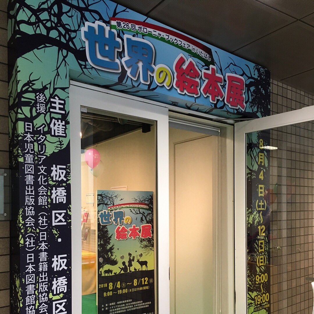 渡辺よしてる 立憲民主党 立憲いたばし 板橋区議会議員 على تويتر 世界の絵本展へ 各国の絵本は動物の仲間から友情 仕事 戦争 宇宙と深い意味合いのある絵本がたくさんありました ボランティアさんによる多言語での朗読会も 渡辺よしてる 立憲民主党 板橋