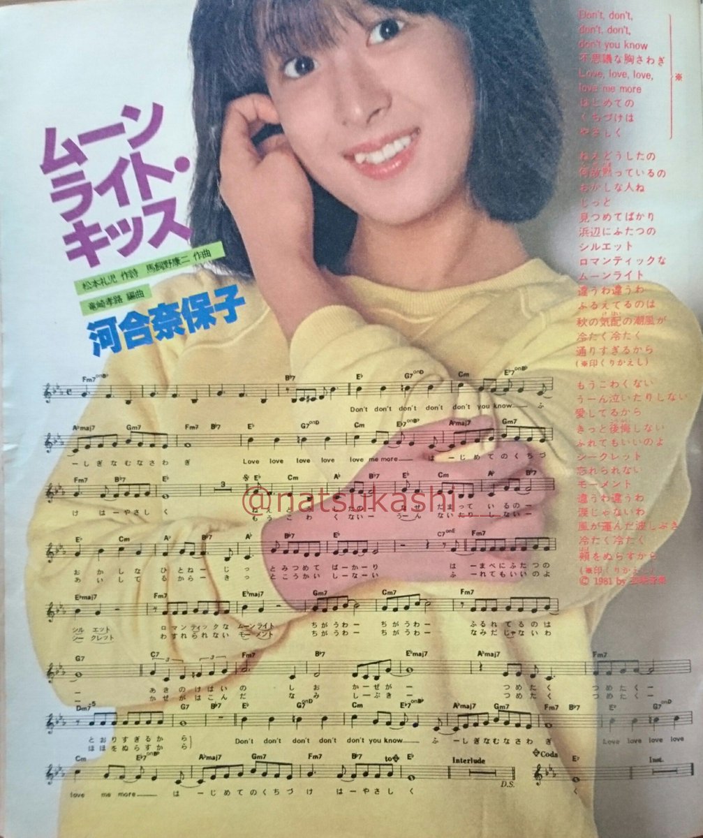 懐かしい昭和時代 در توییتر 河合奈保子 ムーンライト キッス 明星 ヤンソン 1984年 昭和59年 2月号 河合奈保子 昭和