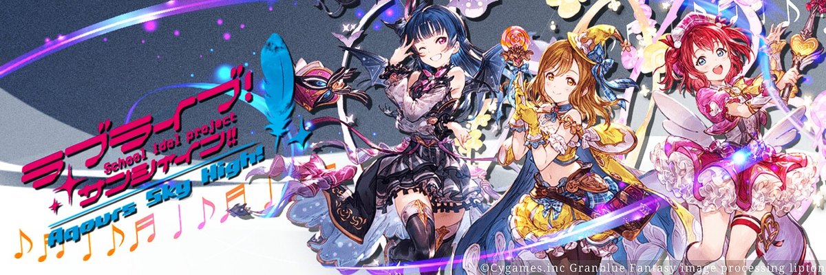 Lipton 紅茶紳士 一応加工師 Ar Twitter グランブルーファンタジーイベント ラブライブサンシャインaqoursスカイハイ より進化前のヘッダー3種です 日々絵師様に感謝 使用 保存は一言あれば助かります グラブル ラブライブサンシャイン いいねと思ったらrt