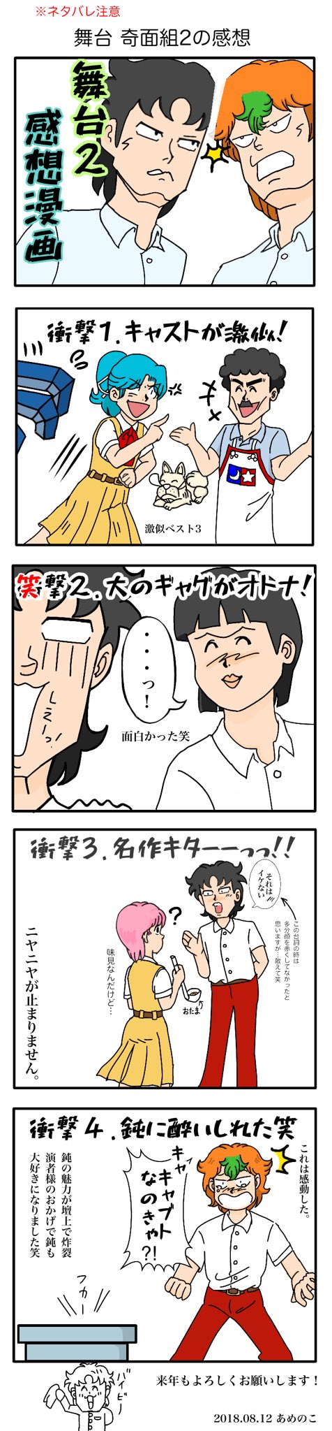 あめのこ 舞台 ハイスクール 奇面組2 を観た感想を5コマ漫画にしました オチは特にございません笑 ミドコロ中心にまとめたのですが Dvdが初見の方はネタバレの恐れがありますので読まないでください では 奇面組 舞台ハイスクール奇面組2 T