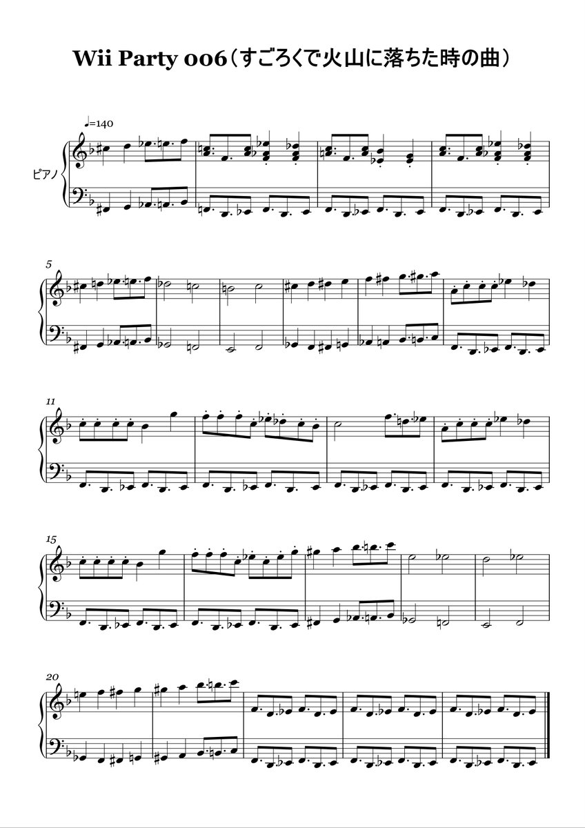 Ikeさん 音楽とかクイズとかでいろいろやってる人 必要としている人が世界に何人いるのか不明だけど Wii Partyの すごろくで火山に落ちた時の曲 の楽譜です 右手と左手の発音タイミングが違う部分があったり両手同時の半音進行があったりと 練習曲
