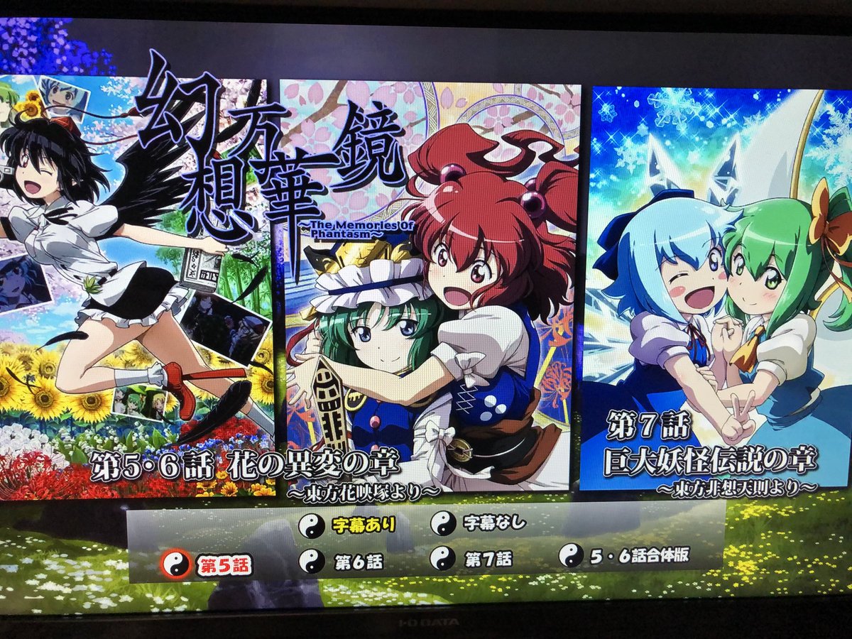 Take127 幻想万華鏡bd版5 7話 見終わったー dvdも良いけど やっぱりブルーレイの方が画質が良いし 音質も良いですね 映姫様 小町さんもなんだかんだでいいコンビですよね 大チルコンビにも癒されました 次は8 11 話かな ゚ ゚ 12話も