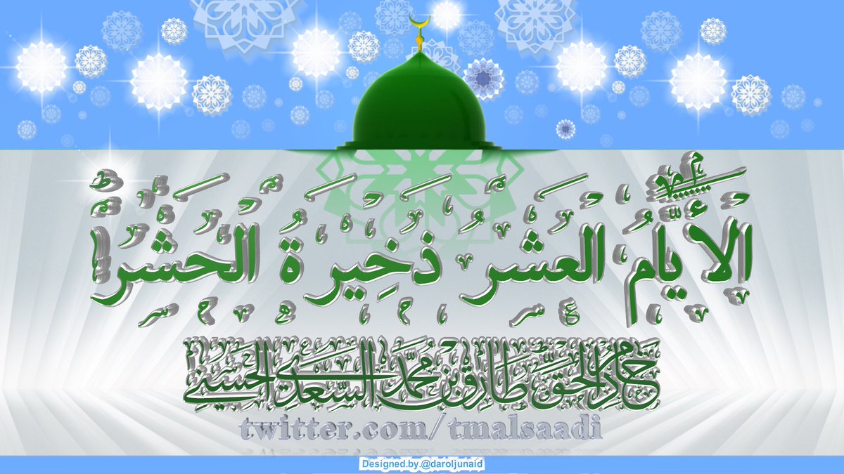 tmalsaadi's tweet photo. الأيَّامُ الْعَشْرُ ذَخِيْرَةُ الْحَشْرِ. ط https://t.co/GshtKAndJg