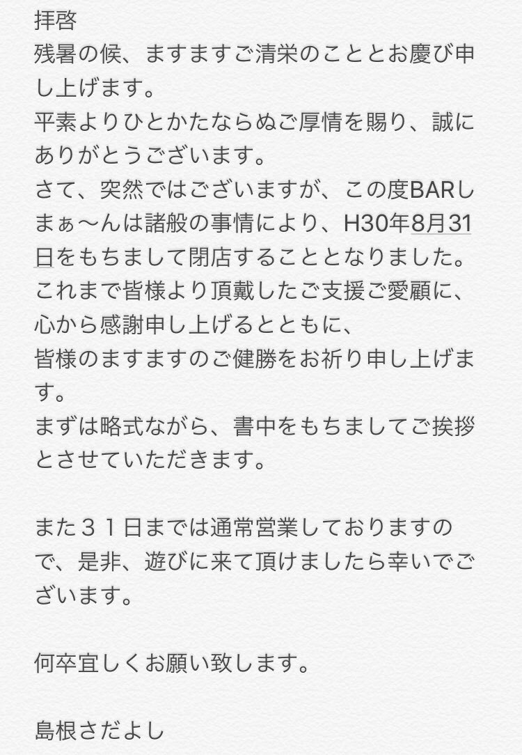 Barしまぁ ん On Twitter 拝啓 残暑の候 ますますご清栄のこととお慶び申し上げます 平素よりひとかたならぬご 厚情を賜り 誠にありがとうございます さて 突然ではございますが この度barしまぁ んは諸般の事情により H30年8月31日をもちまして閉店すること