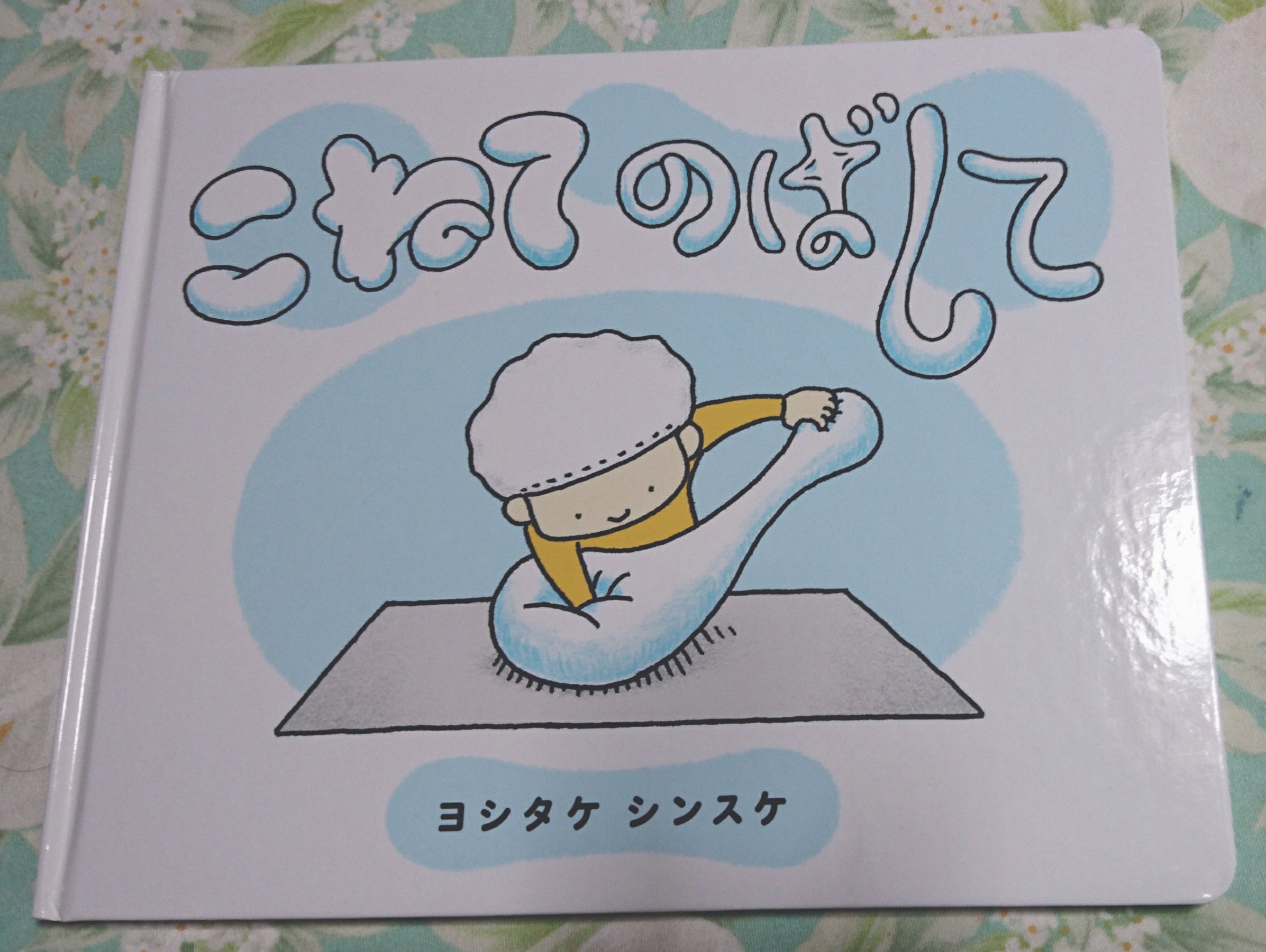 今日は 本を読もう プロジェクト 在 Twitter 上 枕とか柔らかいものをこねながら読み聞かせをしたい この発想力 ヨシタケシンスケさん作品の中で 親子で一番好きな絵本です ラスト 裏表紙は見ないで ほんよも こねてのばして ブロンズ新社 ヨシタケ