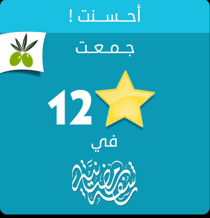 raehdhmoosh's tweet photo. جمعت 12 نجمة في #لعبة #رشفة #رمضان #مسابقة من #زيتونة
ايفون: https://t.co/lZeLEgym52
أندرويد: https://t.co/3LiEh17jxY https://t.co/CTmXnAwEi9