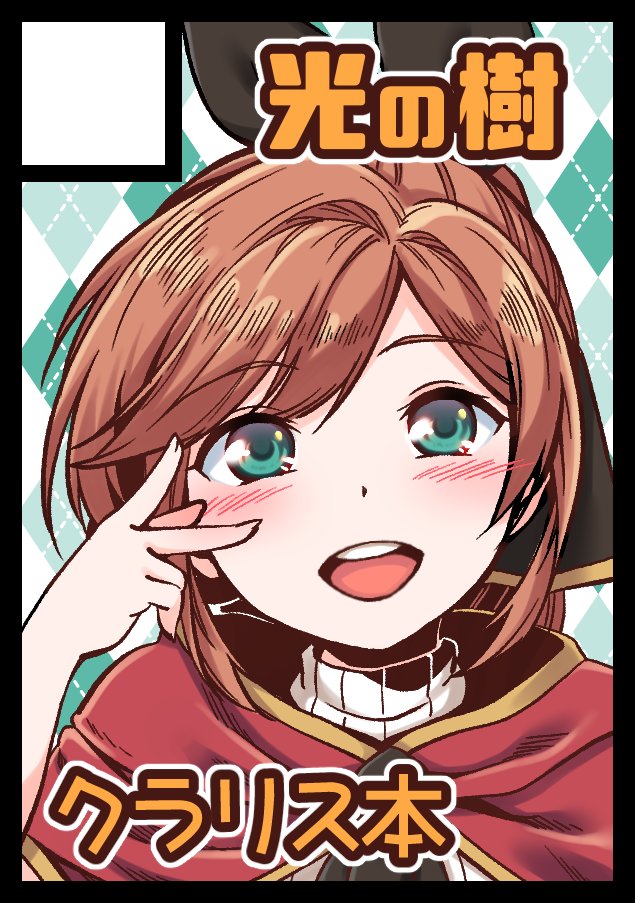 冬コミ申し込みました!
今回もクラリス本でいく予定です!
受かれば色々と挑戦したい!! 