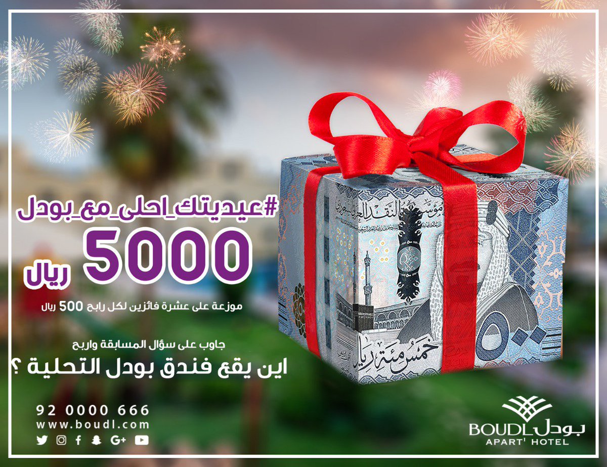 شارك واربح في #عيديتك_احلى_مع_بودل
الجائزة:👇
 5000 ريال موزعة على عشر رابحين 💰
 المسابقة :
 جداً سهلة بتشارك ضروري تعمل
1-متابعة👉 
2-رتويت للمسابقة + وللتغريدة المثبتة 
3-جاوب على السؤال:اين يقع فندق بودل التحلية ؟! 
الاجابة داخل الهاشتاق 👇
#عيديتك_احلى_مع_بودل 
التكرار مسموح