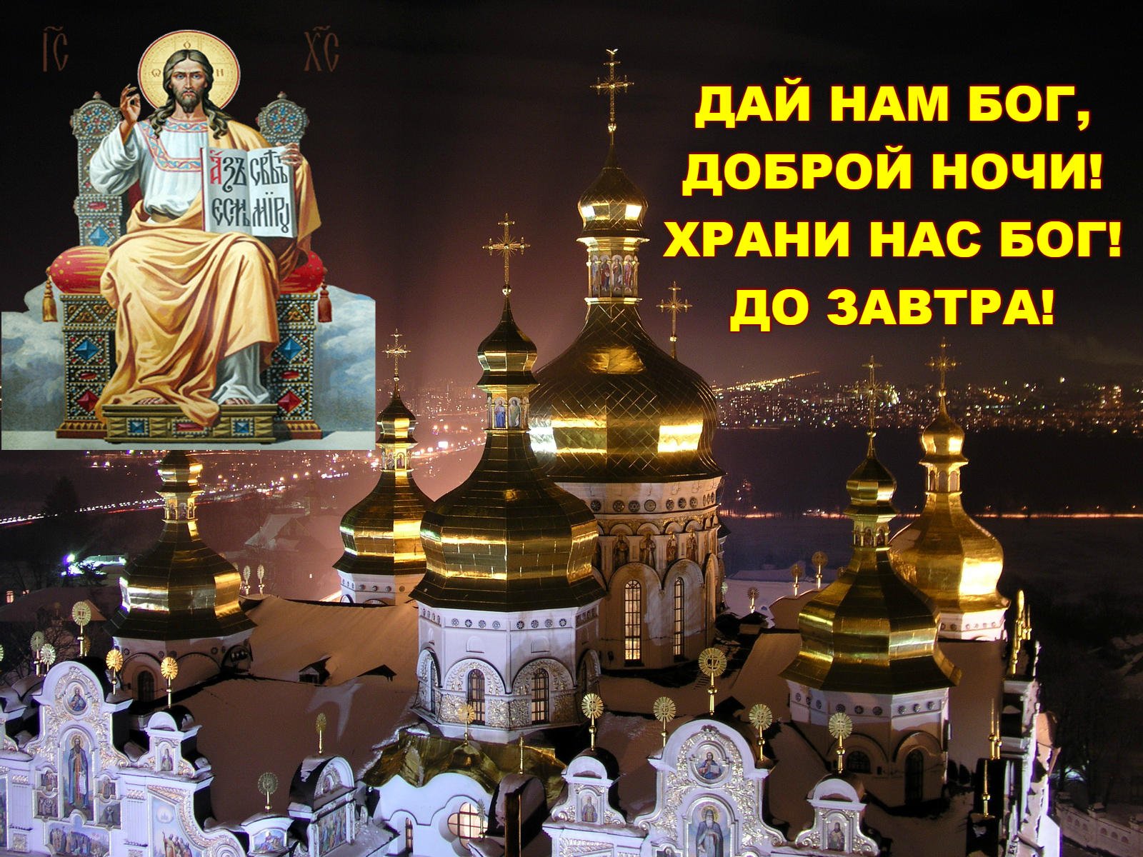 Текст открытки, храни вас бог картинки с надписями спокойной ночи