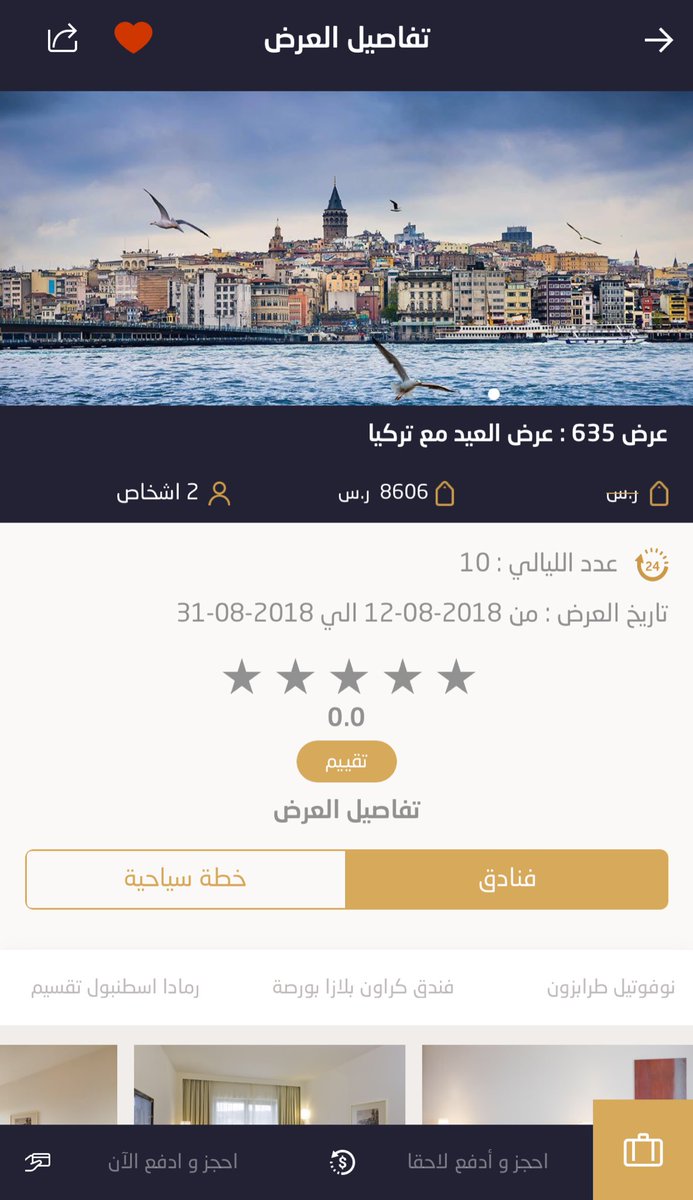 Muna_Travel3's tweet photo. اذا كنت من عشاق #تركيا يمكنك حجز عرض رقم 635 عبر تطبيق #الكونسيرج 
حمل التطبيق من هنا

https://t.co/5peJ7E5Hy0

واختر العرض رقم 635

https://t.co/kZSTiH5ln3 https://t.co/NeIPifxeZw