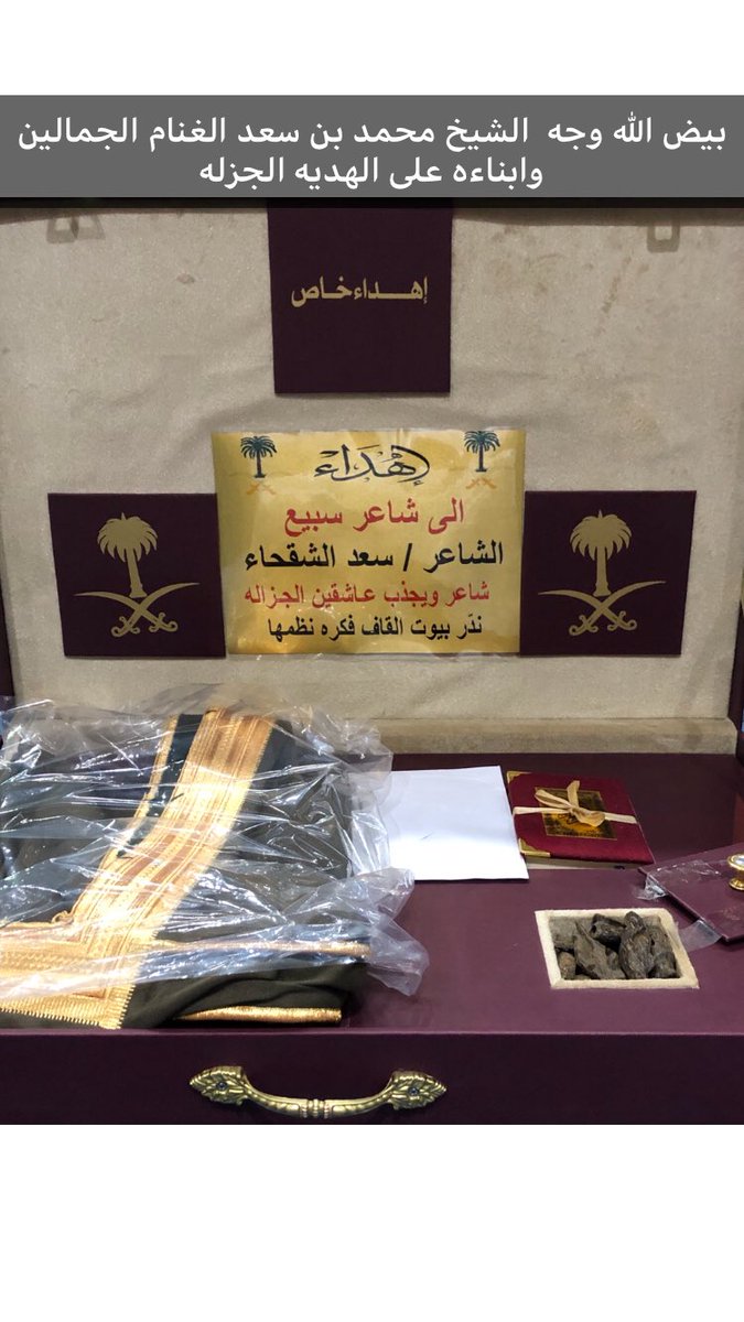 saadalshagha's tweet photo. #هديه_من_الشيخ
#محمد_الغنام_الجمالين 
#وابناءه_الله_يكثر_خيرهم

تجود الرجــال   بمدهـا  والكـرام   كرام
 شيوخ الكرم  تطيب من  طيب  عـادتها

وهدية  عريب  الجد  قدٌر  وفخر  ووسام
وعسى الله يجمل من على الجزل مدتها https://t.co/yVRFdiIDaS