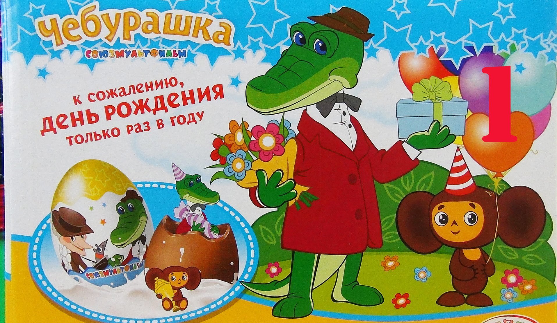 Поздравительный открытки с чебурашкой