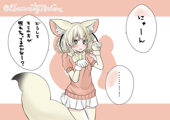 フェネックに「にゃーん」って言ってもらう

#けものフレンズ 