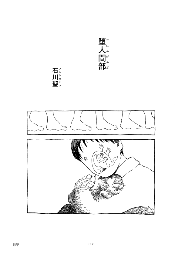 昔々に描いた作品シリーズ。
32ページ漫画「堕人間部」その1 