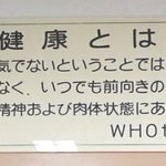 健康の定義って本当にコレ？世の中不健康だらけだと思うのだがw