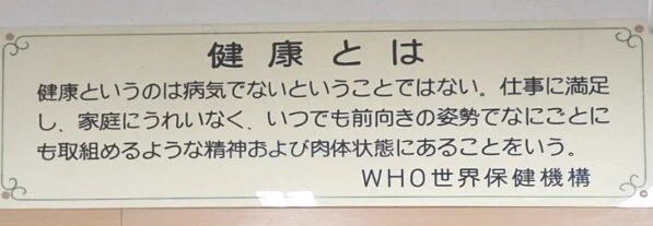 健康の定義って本当にコレ？世の中不健康だらけだと思うのだがww