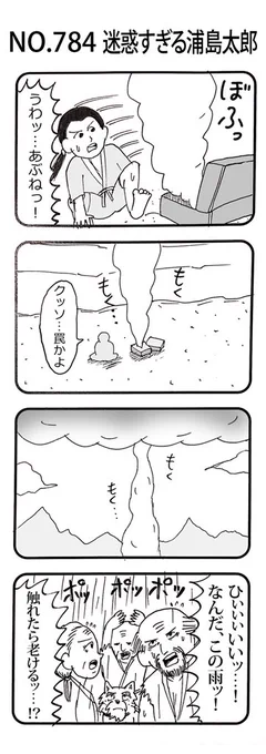 4コマNO.784『迷惑すぎる浦島太郎』 #おぎぬまX4コマ#おぎぬまX4コマ8th 