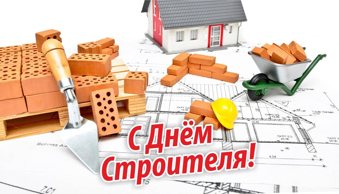 Открытка строительство, днем рождения картинки