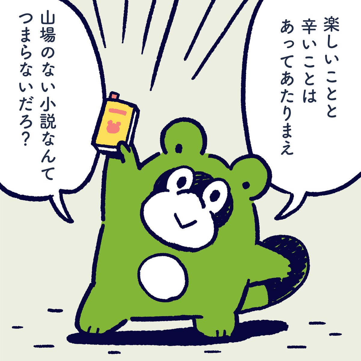 Fun things and painful things always happen. Novels with no Climax are boring. #今日のポコタ #イラスト #マンガ #小説