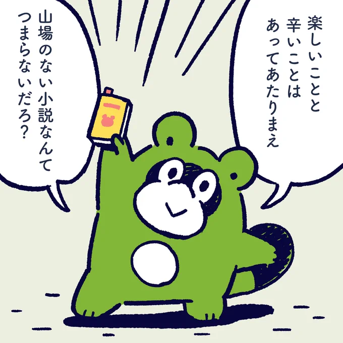Fun things and painful things always happen. Novels with no Climax are boring.  #今日のポコタ #イラスト #マンガ #小説 