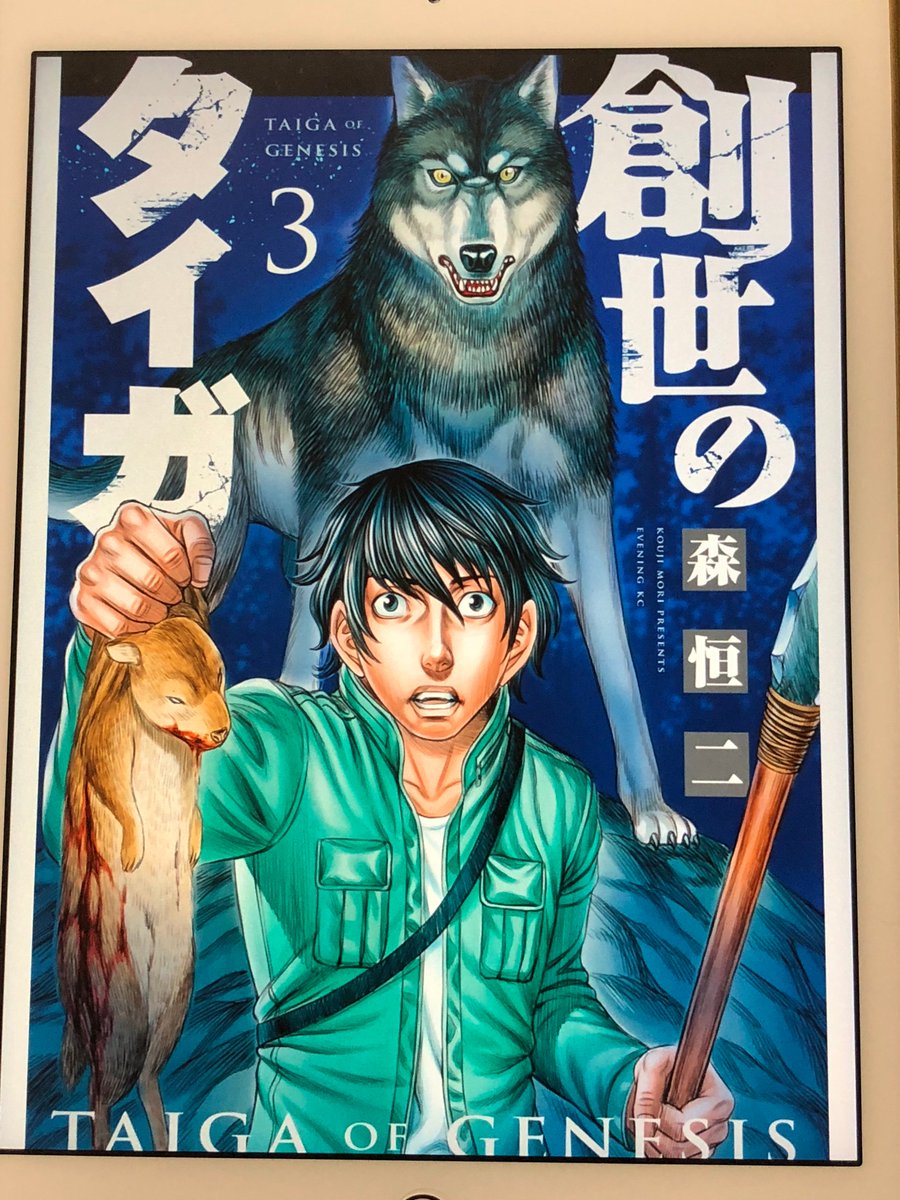 アニメマンガ名探偵すやまたくじ Ar Twitter 創世のタイガ 3巻 原始時代の狼デカッ そして これが犬の祖先となっているとは 今の人類の祖先となったホモサピエンス以外にもネアンデルタール人という種族がいたなど 今までの歴史ものとはまた違った知識がぐいぐい