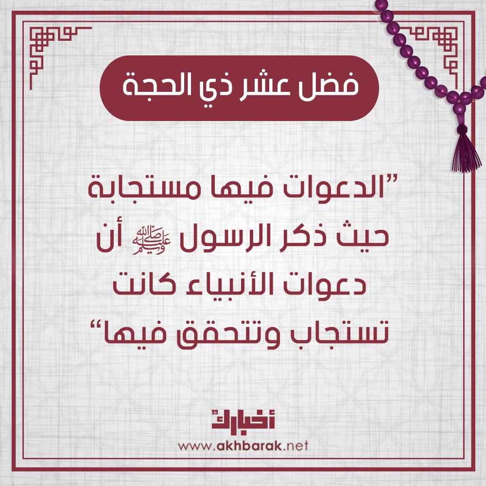 وبدأت خير أيام الدنيا كبروا وهللوا واستبشروا والتكبير ينقسم إلى قسمين مطلق وهو الذي يكون في كل وقت وتبتدئ من دخول شهر ذي الحجة إلى آخر Quran Allah Islam