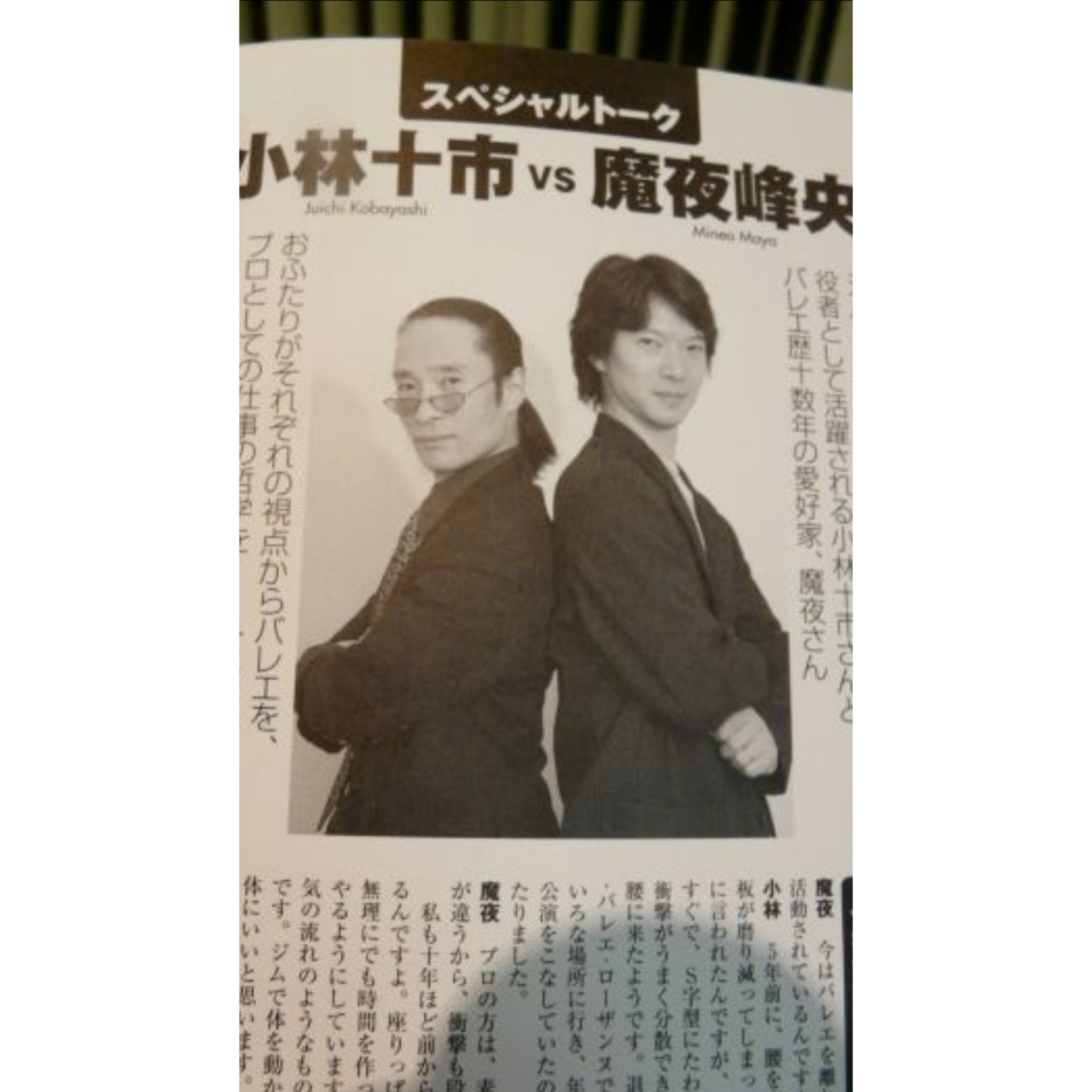 山田 眞央 No Twitter 時を越えて 家族と ベジャールバレエ団で活躍された小林十市さんとご一緒できました 僕がバレエ団に入るもっと前 10年以上前に対談したことのあった父と十市さん ようやくゆっくりお話しできる時間を設けていただけて本当に貴重でした 山田 眞央 No Twitter 時を越えて 家族と ベジャールバレエ団で活躍された小林十市さんとご一緒できました 僕がバレエ団に入るもっと前 10年以上前に対談したことのあった父と十市さん ようやくゆっくりお話しできる時間を設けていただけて本当に貴重でした