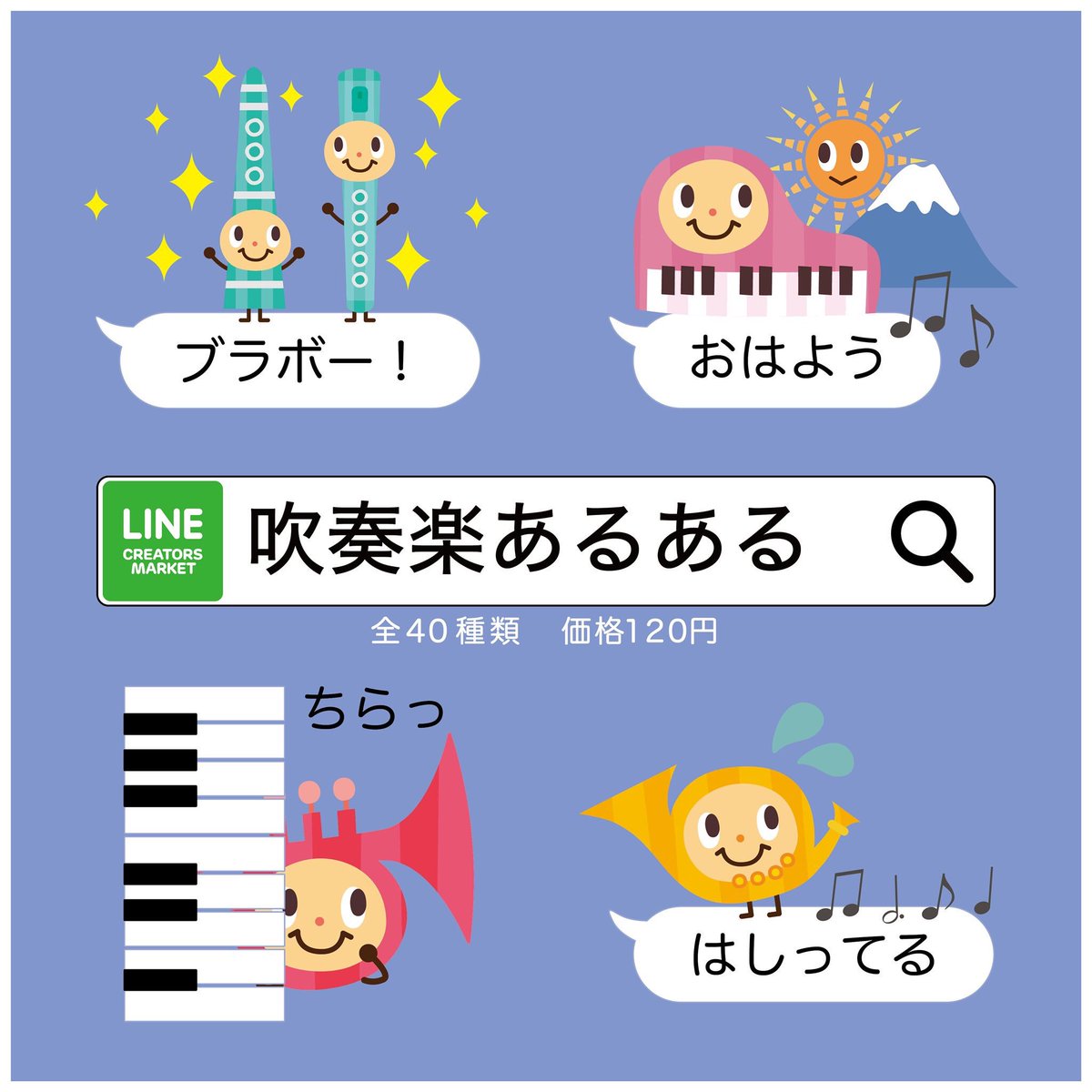全日本ブラスシンフォニーコンクール事務局 ブラスシンフォニーコンクール公式キャラクターがlineスタンプになりました 吹奏楽あるある 毎日使える挨拶 T Co 1cbt1wnz10 毎日使える挨拶や吹奏楽あるあるなど音楽表現がたっぷり全40種類