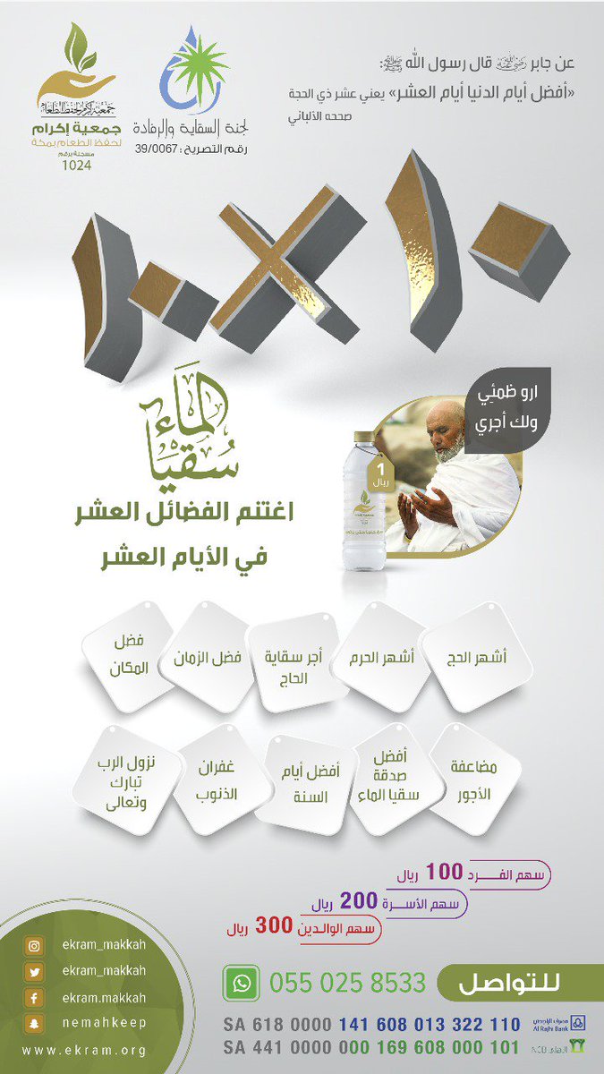 #صدقه_العشر_ب50_ريال
فرصة سانحة للمساهمة في مشروع #اكرام_لسقيا_الماء للحجاج والمعتمرين طوال فترة الحج