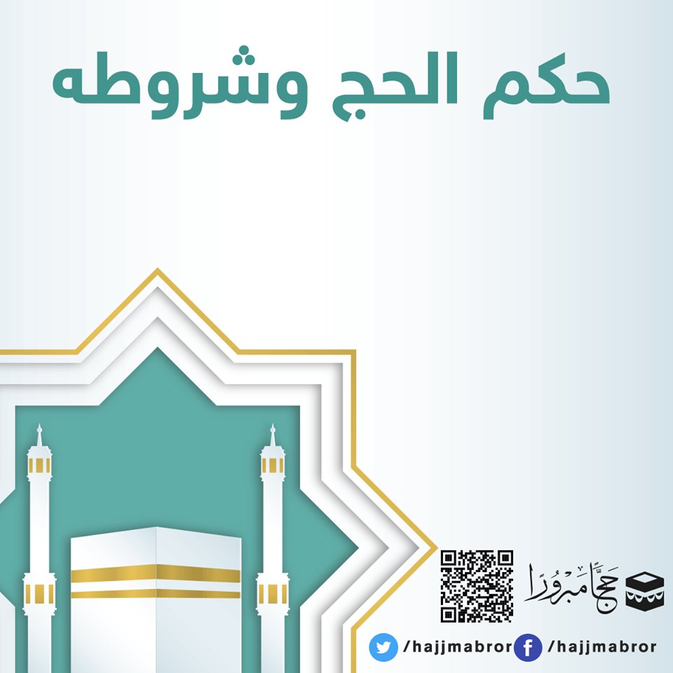 حكم #الحج وشروطه

hajjmabror.com/3j6jE2oZhLu3M5…
#موقع_حجاً_مبروراً
 hajjmabror.com