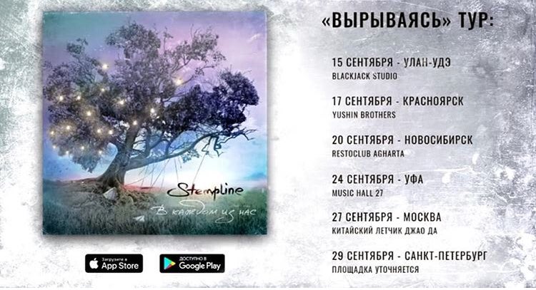 STEMPLINE's tweet image. ТУР «ВЫРЫВАЯСЬ», до встречи в вашем городе!