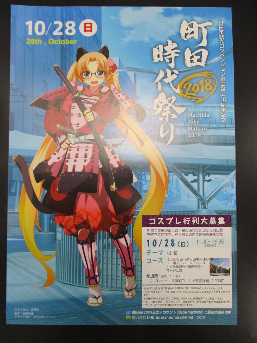 Tsutaya町田木曽店 Pa Twitter 町田時代祭り 10 28 日 開催 町田の歴史や文化を感じる歴史 コスプレ好きオススメのイベント ポスター チラシ置いてます 市長のコスプレ 時代行列 歴女 甲冑 流鏑馬 火縄銃 鎌倉武士 カメラ 募集 町田まどか ツタヤ