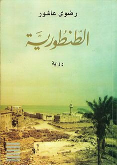 "الطنطورية"الله يرحم السيدة. المهم الطنطورية بلد صغيرة على بحر قريبة من حيفا فى فلسطين و الرواية احداثها بتدور حوالين بنت تم تهجيرها هى و عيلتها و عاشت فى مصر سنين طويلة مع حلم العودة المعتاد.