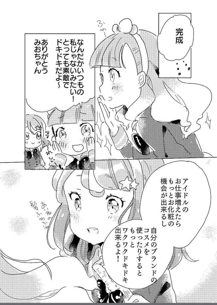 メイクアップ
あいねちゃんがアイドルになったすぐ後くらいの話 