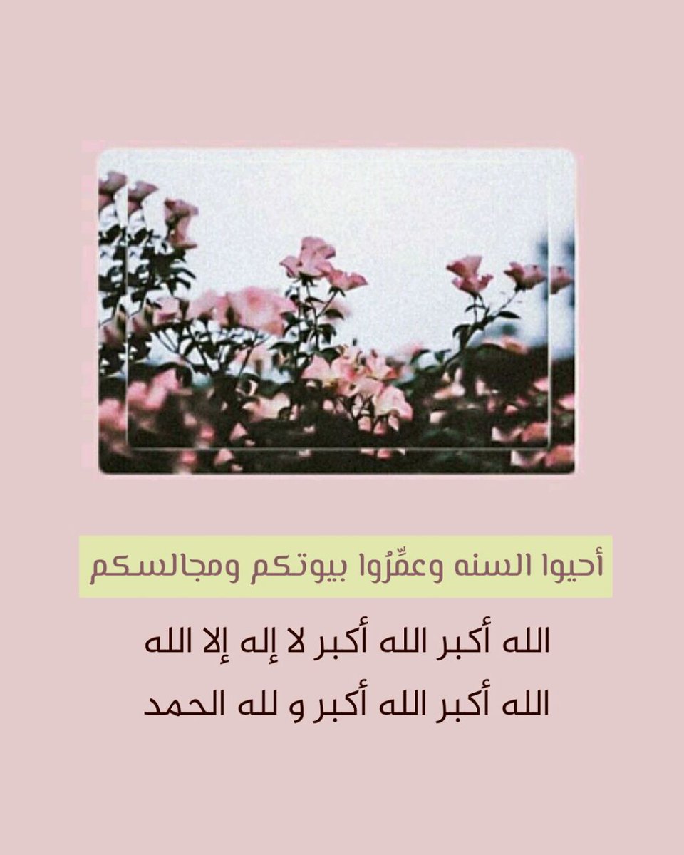 #احيوا_سنه_التكبير

كبروا  لِيبلغ تكبيركم عنان السماء 
كبروا فإن الله عظيم يستحق الثناء 

االله أكبر .. الله أكبر .. الله أكبر ..
 لا إله إلا الله 
الله أكبر .. الله أكبر .. الله أكبر .. ولله الحمد

 #قروبات_الخير
#قروب_المشتاقون_للجنه
