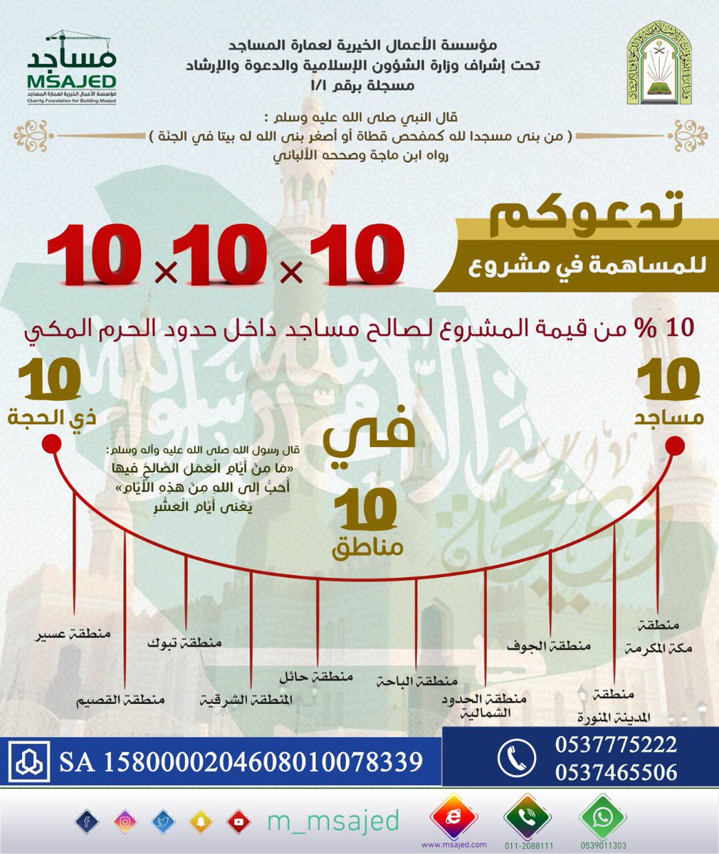 ساهم في أفضل الأيام عند الله ﷻ .

#عشرة_في_عشرة_في_عشرة
#مساجد_داخل_حدود_الحرم 
#بيتك_في_الجنة 
#مساجد