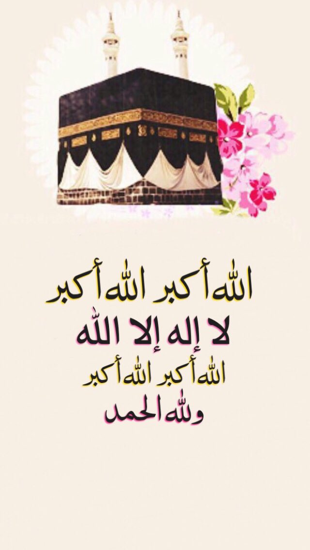 mloookah11's tweet photo. من أفضل الأعمال في #عشر_ذي_الحجة كثرة الذكر، ومن طاب قوله طاب عمله" إِلَيْهِ يَصْعَدُ الْكَلِمُ الطَّيِّبُ وَالْعَمَلُ الصَّالِحُ يَرْفَعُهُ" 
الله أكبر الله أكبر لا إله إلا الله الله أكبر الله أكبر ولله الحمد.
#تصميمي #رمزيات https://t.co/ugFMuTrL5y