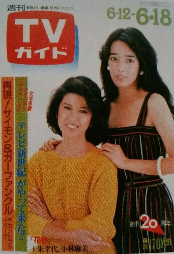 TVガイド／あの時あの表紙あの番組（1015）】 [82.06.18]十朱幸代