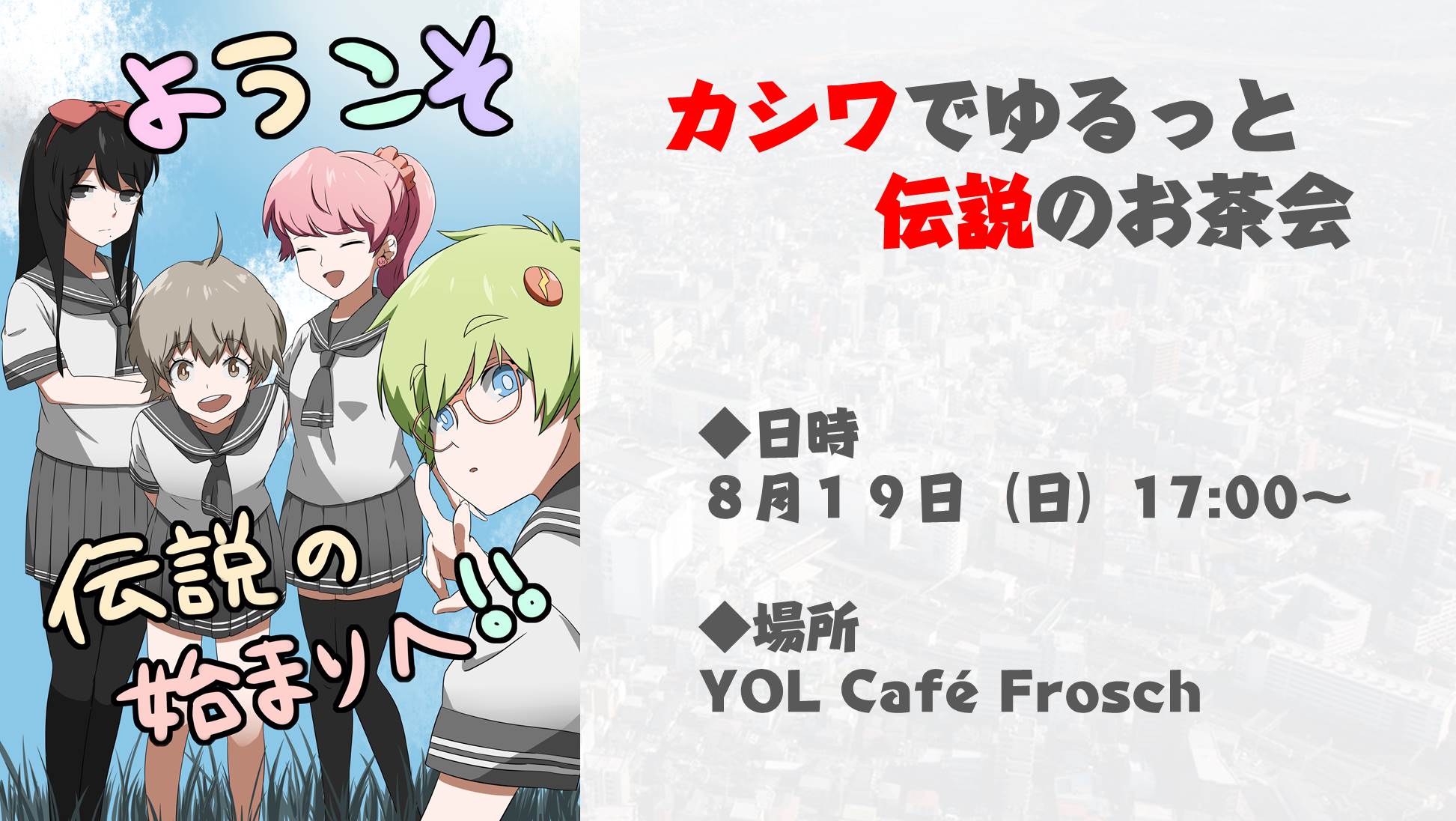 テガちゃん 8月19日 日 17時からお茶会を開くよ 柏駅近くにある フロッシュ さんで開催 参加予約は テガちゃんに教えてくれればok 可能なら下のリンクの 参加する を押してくれると嬉しいよっ T Co Dnhxg7l06b T Co 26wwhhpw2c