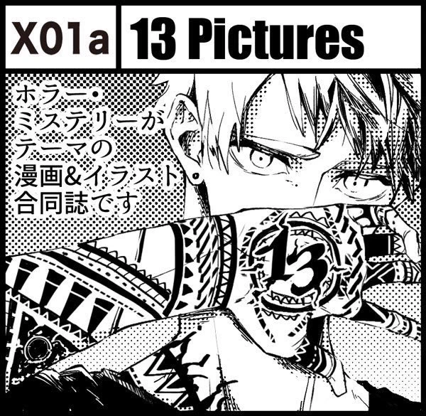 8月19日コミティア125
13Picturesにて、合同誌に初参加させて頂きました!
皆さんよろしければ是非っ!!
ティア自体も初めてでドキドキ!? 