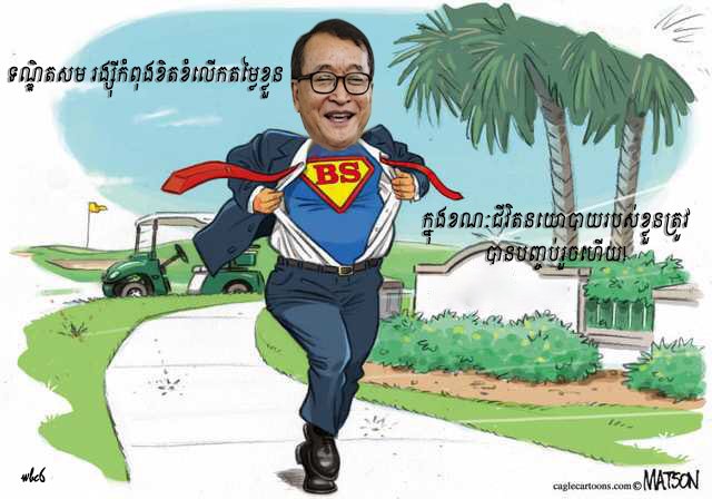Cat_WBC's tweet photo. ទណ្ឌិតសម រង្ស៊ី​កំពុងខិតខំលេីកតម្លៃខ្លួនក្នុងខណៈជីវិតនយោបាយរបស់ខ្លួនត្រូវបានបញ្ចប់រួចហេីយ! https://t.co/H3GoZp3wjS