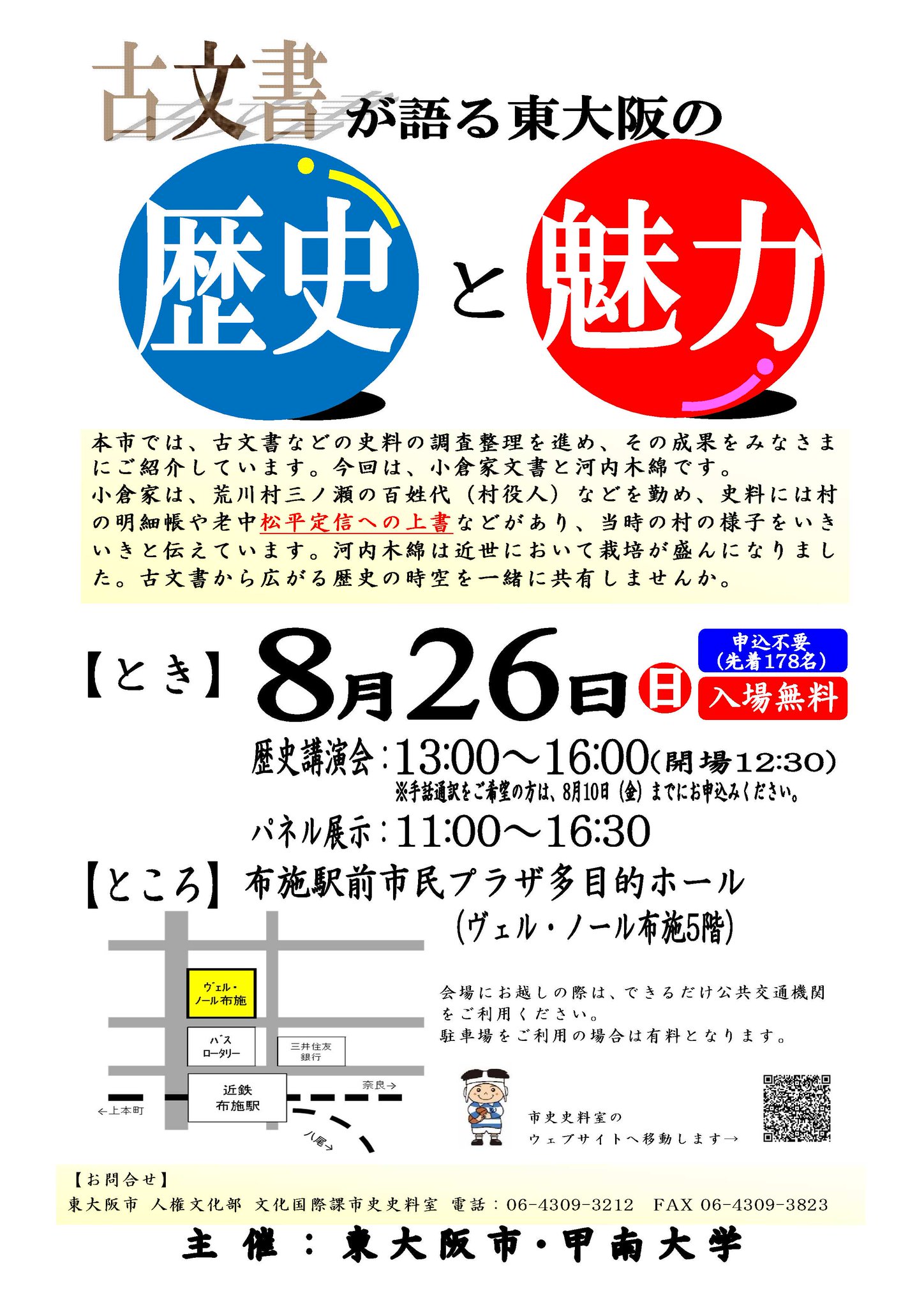東大阪市 公式ツイッター On Twitter 古文書から見える江戸時代の東大阪の様子や河内木綿についての講演を26日 日 に13時から 布施駅前市民プラザで行います また 講演内容に関する古文書と河内木綿の道具を展示します 詳しくは 市ウェブサイトをご覧ください