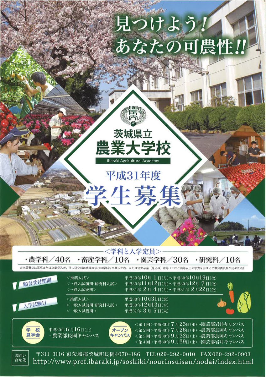 茨城県 No Twitter 県立農業大学校学生募集 平成31年度茨城県立農業大学校 の学生募集についてご案内します 入学試験は養成課程が 推薦 一般前期 後期 の3回 研究科 が1回のみです 農業や 茨城県 No Twitter 県立農業大学校学生募集 平成31年度茨城県立農業大学校 の学生募集についてご案内します 入学試験は養成課程が 推薦 一般前期 後期 の3回 研究科 が1回のみです 農業や