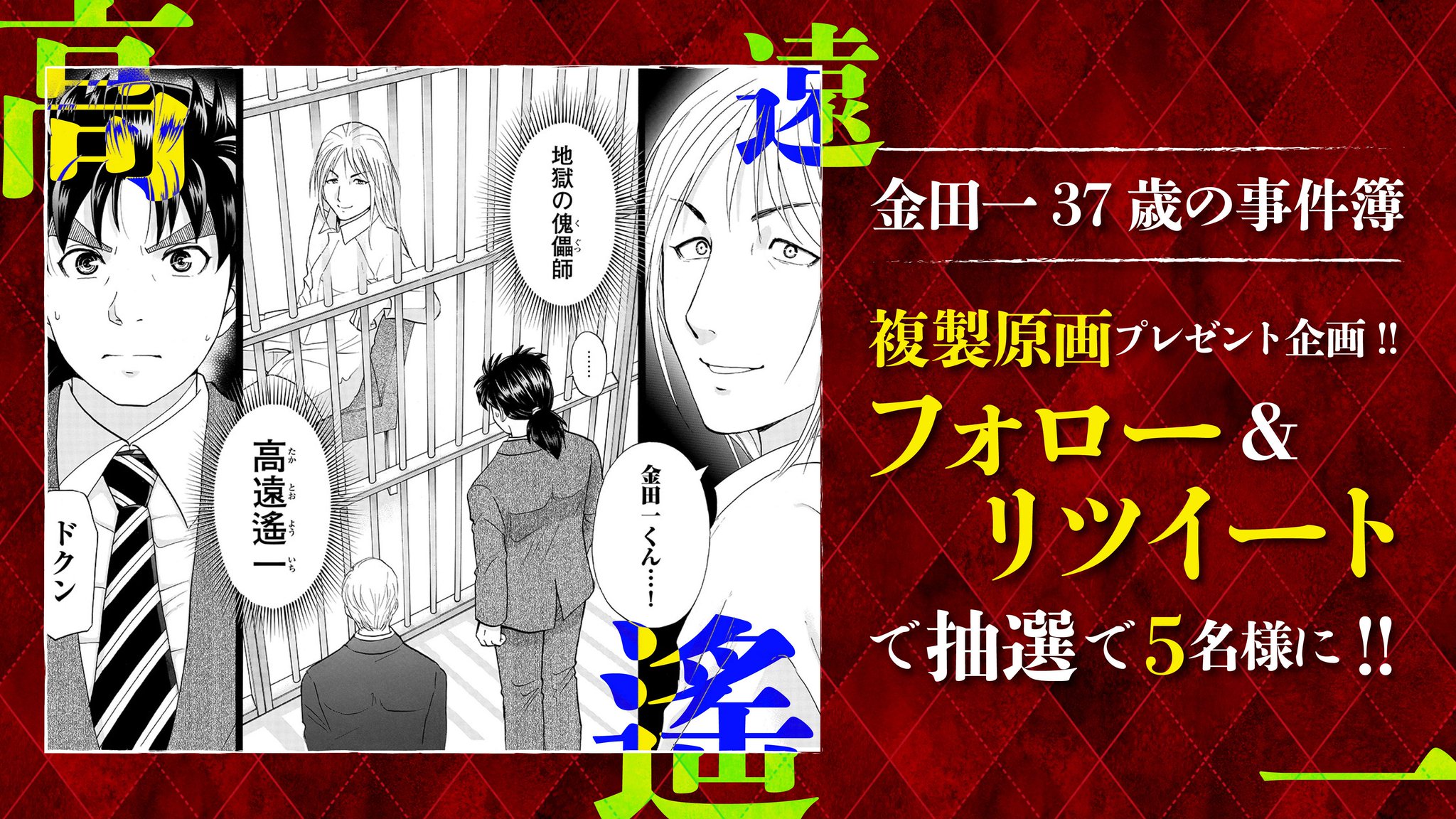 イブニング 金田一37歳の事件簿 複製原画プレゼント企画 地獄の傀儡師 高遠遙一が遂に登場 このツイートをリツイート イブニングをフォローして応募完了 抽選で5名様にプレゼント 沢山のご応募お待ちしております 〆切は8 24です 金田一 イブニング 金田一37歳の事件簿 複製原画プレゼント企画 地獄の傀儡師 高遠遙一が遂に登場 このツイートをリツイート イブニングをフォローして応募完了 抽選で5名様にプレゼント 沢山のご応募お待ちしております 〆切は8 24です 金田一