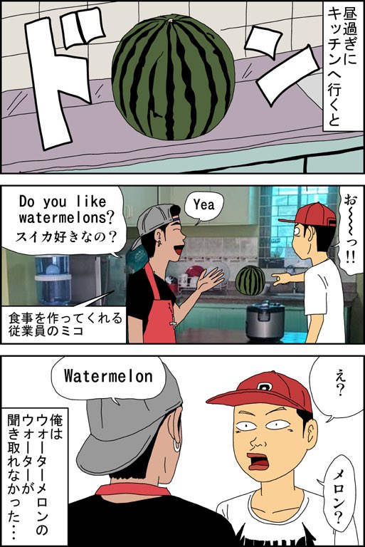 フィリピン英語留学漫画
第20話「ウォーターメロン」 