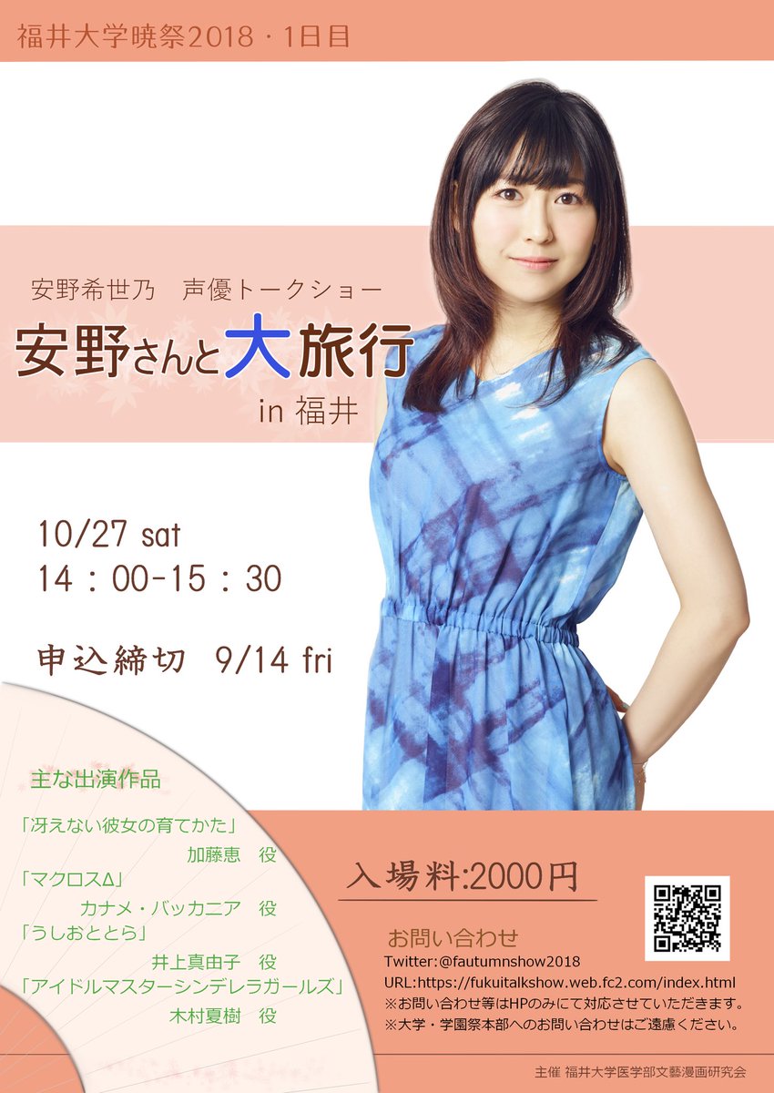 ট ইট র 福井大学医学部文藝漫画研究会 情報解禁1 10 27 土 福井大学暁祭18の1日目に 安野希世乃さんをお招きして 声優 トークショー 安野さんと大旅行in福井 を行います 最新の情報は公式hpまたは公式twitter Fautumnshow18 をご覧下さい