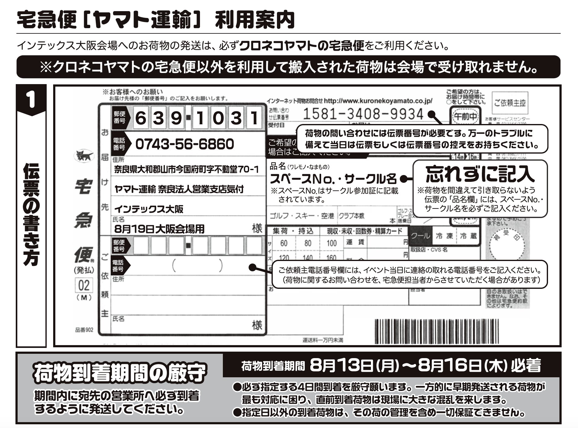 赤ブーブー通信社 Sur Twitter 本日より8 19会場の宅急便荷物到着指定期間です 8 13 16 必ず支店宛へ16日必着にて荷物をお送りください 参加サークル様の深いご理解とご協力をお願い申し上げます 荷札貼付を忘れず 梱包は厳重に