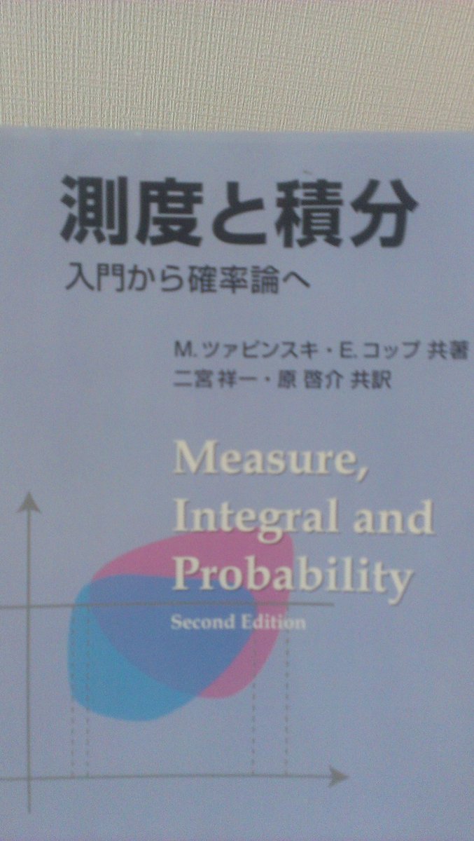 【最終値下げ・美品】測度と積分 : 入門から確率論へ 測度と積分 : 入門から確率論へ