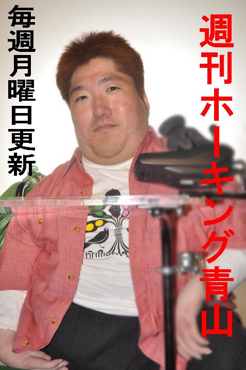 ホーキング青山 古開院亭大麻 週刊 ホーキング青山 8 13 山根語録を検証 名物になりつつある 日本ボクシング連盟 の 山根明 氏の数々の珍言を徹底検証 します T Co Gejj4fv3ud ホーキング青山 Youtube 男山根明 カリスマ
