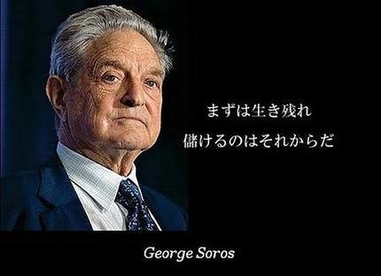 にこそく ジョージ ソロスの名言 まず生き残れ 儲けるのはそれからだ ぼくの好きな言葉です T Co Uruvhydd0g Twitter